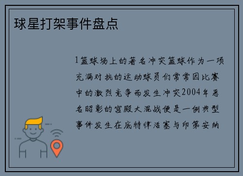 球星打架事件盘点