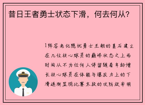 昔日王者勇士状态下滑，何去何从？