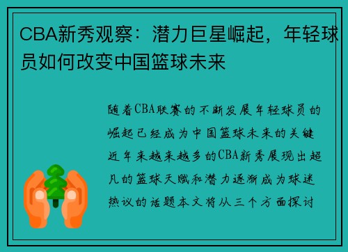 CBA新秀观察：潜力巨星崛起，年轻球员如何改变中国篮球未来
