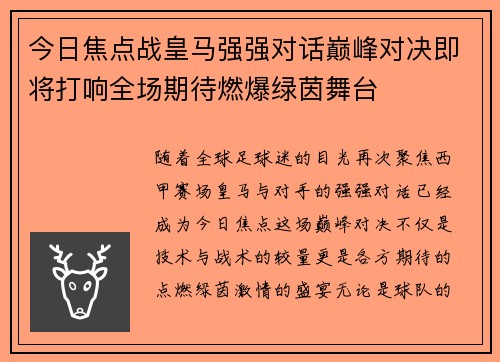 今日焦点战皇马强强对话巅峰对决即将打响全场期待燃爆绿茵舞台