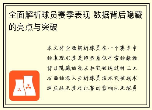 全面解析球员赛季表现 数据背后隐藏的亮点与突破