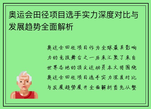 奥运会田径项目选手实力深度对比与发展趋势全面解析