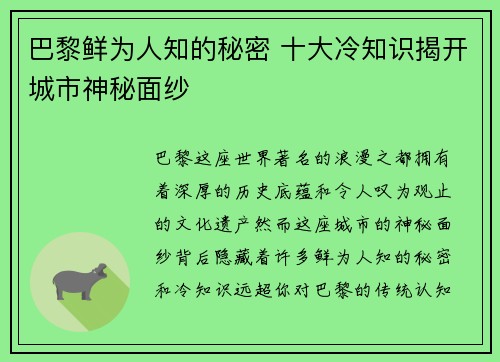 巴黎鲜为人知的秘密 十大冷知识揭开城市神秘面纱
