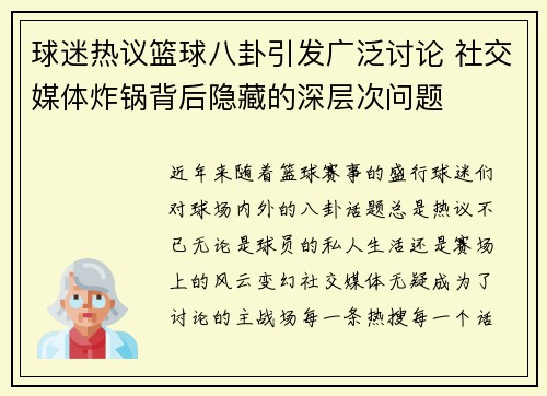 球迷热议篮球八卦引发广泛讨论 社交媒体炸锅背后隐藏的深层次问题
