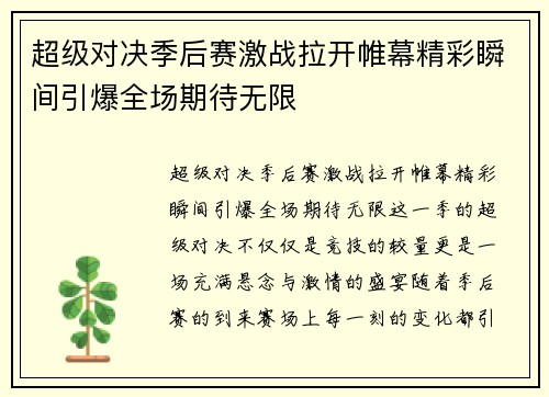 超级对决季后赛激战拉开帷幕精彩瞬间引爆全场期待无限