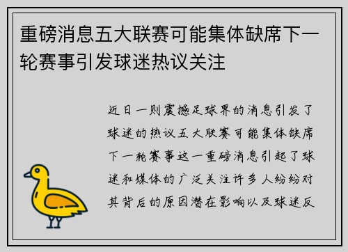 重磅消息五大联赛可能集体缺席下一轮赛事引发球迷热议关注