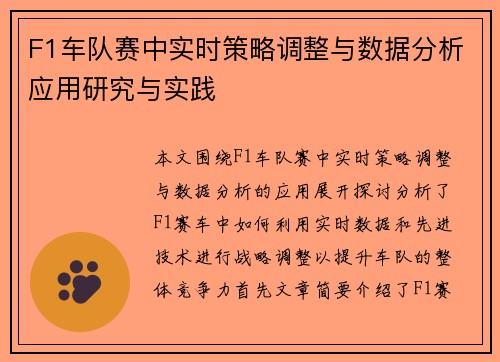 F1车队赛中实时策略调整与数据分析应用研究与实践
