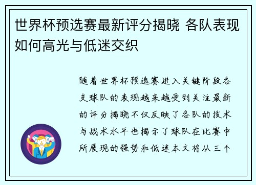 世界杯预选赛最新评分揭晓 各队表现如何高光与低迷交织