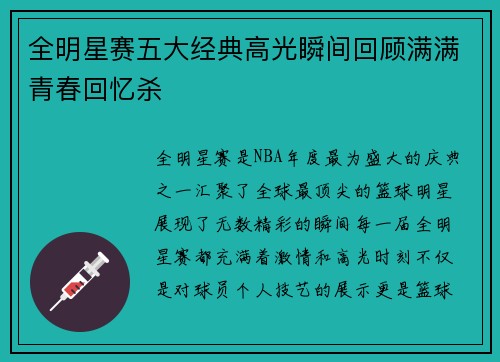 全明星赛五大经典高光瞬间回顾满满青春回忆杀