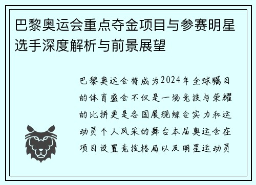巴黎奥运会重点夺金项目与参赛明星选手深度解析与前景展望
