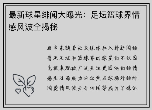 最新球星绯闻大曝光：足坛篮球界情感风波全揭秘