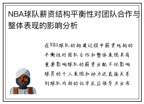 NBA球队薪资结构平衡性对团队合作与整体表现的影响分析