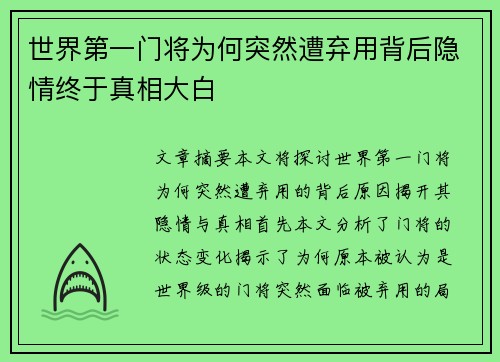 世界第一门将为何突然遭弃用背后隐情终于真相大白