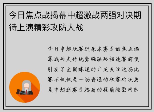 今日焦点战揭幕中超激战两强对决期待上演精彩攻防大战