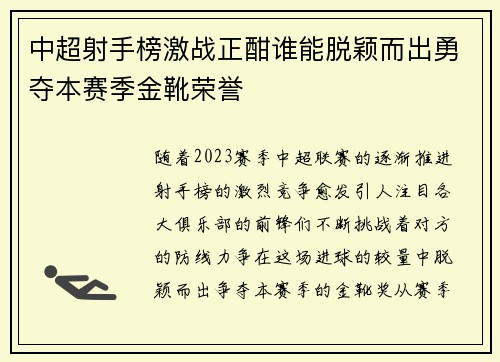 中超射手榜激战正酣谁能脱颖而出勇夺本赛季金靴荣誉