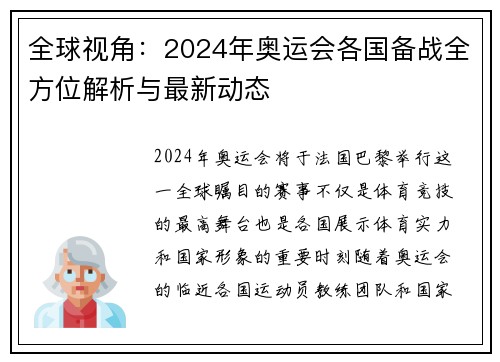 全球视角：2024年奥运会各国备战全方位解析与最新动态